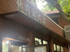 -辣肉面大王(天平路店)
