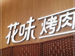门面-花味·自助烤肉(大观天地店)