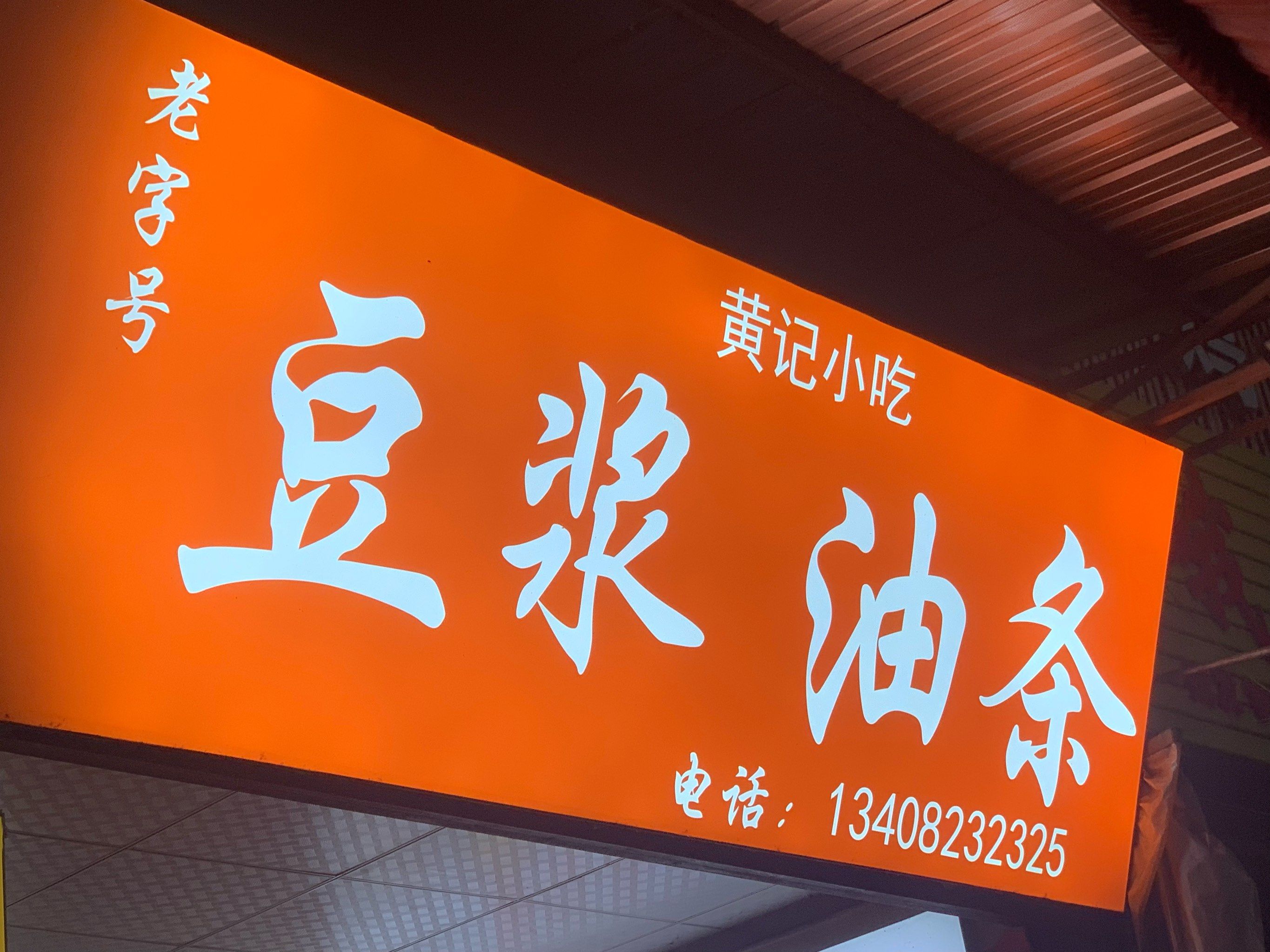 马路桥豆浆油条