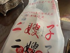 -清真·二嫂子煎饼果子(鼓楼旗舰形象店)