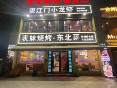 -望江门小龙虾·烧烤(九堡店)