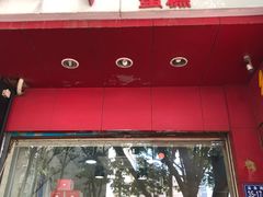 门面-红叶蛋糕(温泉店)