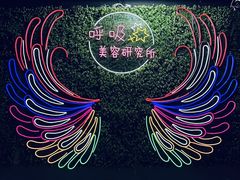-呼吸沉浸式剧场(甘露园店)
