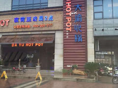 -大渝火锅(氿滨大道店)