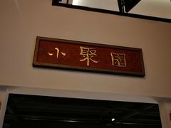 门面-院8里·小聚园老川菜(九眼桥店)