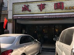 门面-成事园(兰溪店)