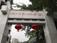 -邱少云烈士纪念馆