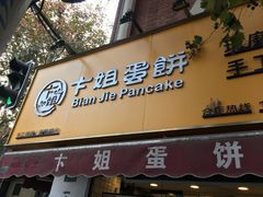 -卞姐蛋饼(陕西南路店)