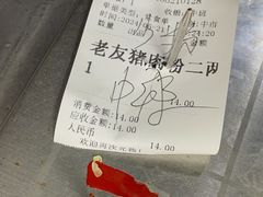 -舒记老友粉(埌西店)