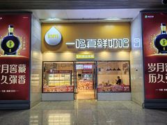 -一鸣真鲜奶吧(温州南站店)