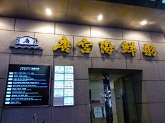 -唐宫海鲜舫