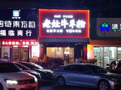 -熊大师牛羊粉(红谷凯旋店)