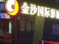 -华夏金沙国际影城(石龙金沙湾店)