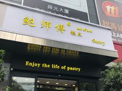 门面-鲍师傅糕点(江苏路店)