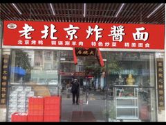 -大碗居老北京炸酱面(蛇口店)
