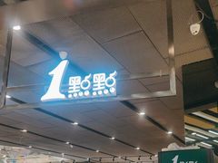 -1点点(国浩长风城商业广场店)