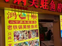 -鸿顺老铁锅美蛙鱼府(解放碑店)