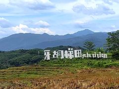 -牙胡梯田