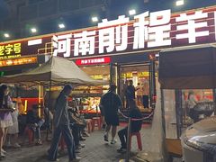 -河南前程·羊肉汤·烧烤(总店)