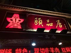门面-颐品居涮肉(乌鲁木齐中路店)