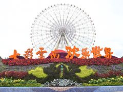 -七彩云南欢乐世界