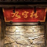 重庆九宫格🍲