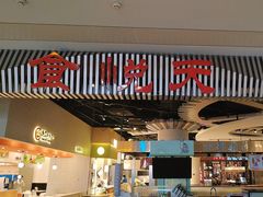 -食悦天美食广场(武汉壹方购物中心店)