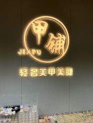 -甲·铺轻奢美甲美睫