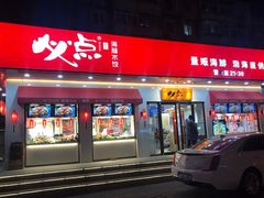 门面-必点海鲜·鲅鱼水饺(鞍山西道店)