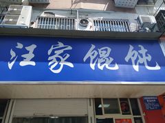 门面-汪家馄饨(集庆路店)