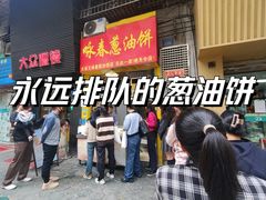 -咏春葱油饼(德政中路店)