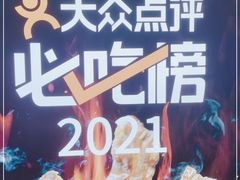 -一品诚记烤肉(大连柏威年购物中心店)