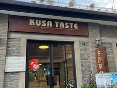 门面-顺德·古草食记(长寿店)