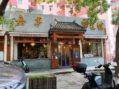 -嘉丰湘菜馆(芳群园店)