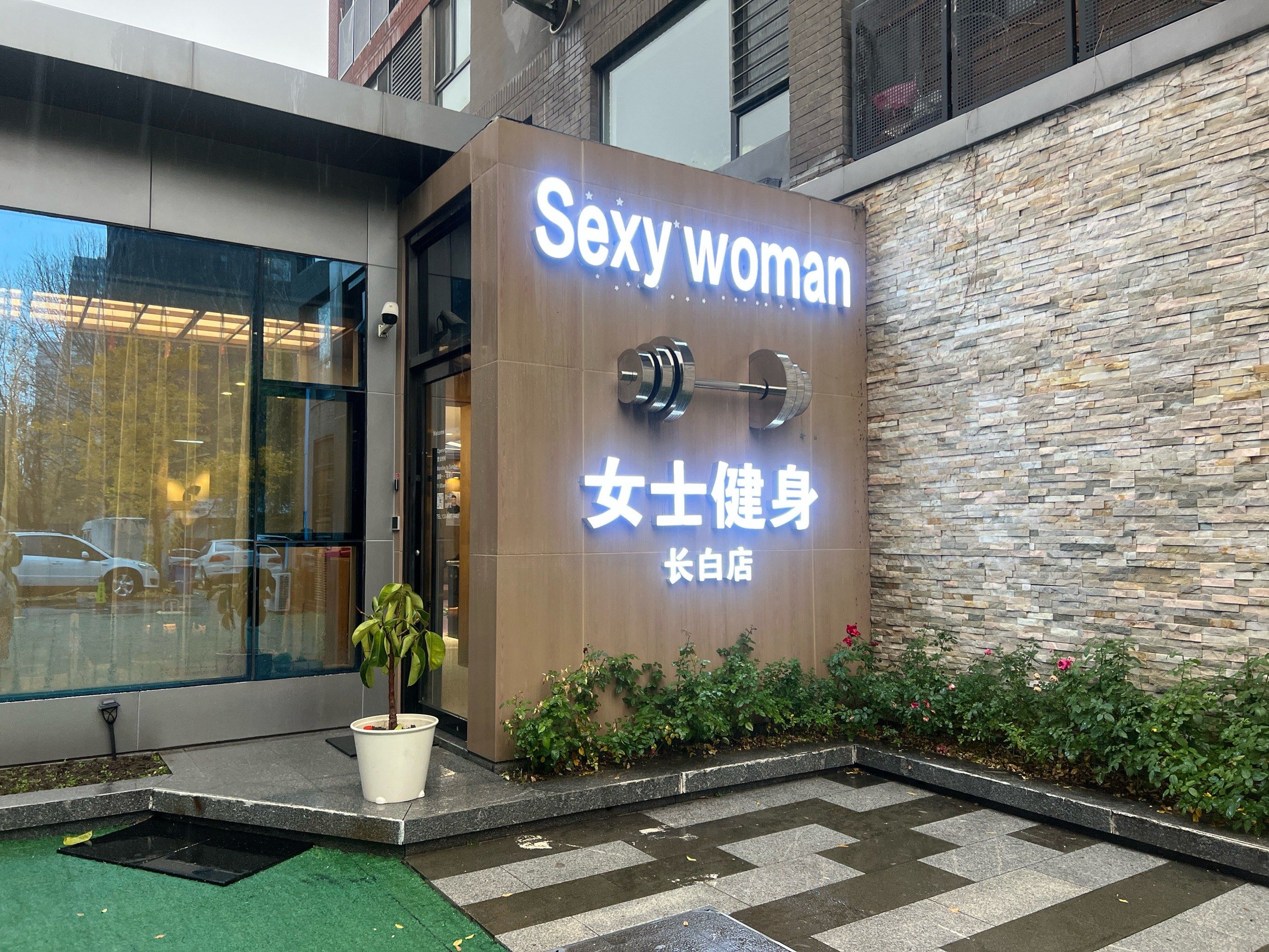 活力健身 开启美好