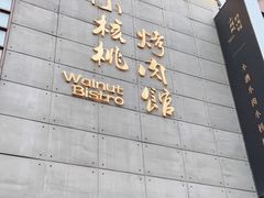 -小核桃烤肉馆(西塔店)