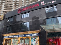 -海底捞火锅(高科广场店)