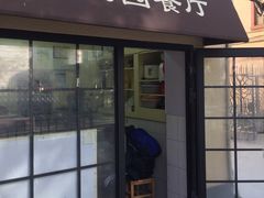 门面-小桃园餐厅