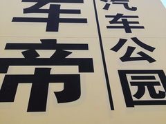 -金港秋名山·双层卡丁车场