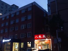 -八先生涮肉房(三里河店)