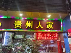 -贵州人家·酸汤火锅·20年老字号
