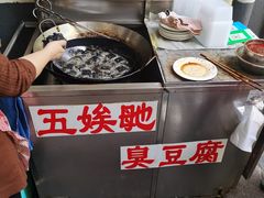 -五娭毑臭豆腐(黄兴南路店)
