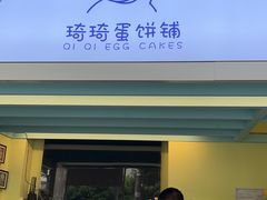 -琦琦蛋饼铺(上南店)