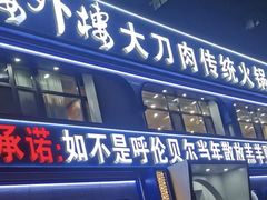 -楼外楼大刀肉传统火锅居(幸福街店)