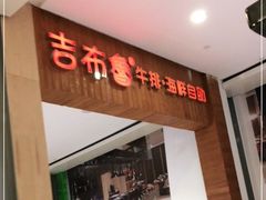门面-吉布鲁牛排海鲜自助(温江合生汇店)