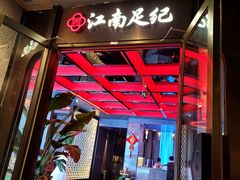 -江南足纪·影院足道·轻奢SPA(红山6979店)