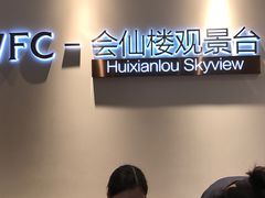 -WFC会仙楼观景台