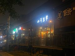 -小河盐帮·私家菜·烤鸭(三元桥·霄云路店)