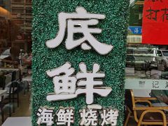 -覃记海鲜美食餐厅