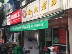 门面-方老大馄饨(抚宁巷店)